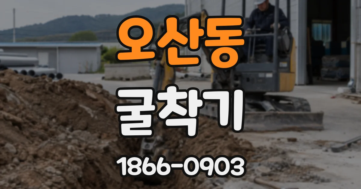 오산동 굴착기