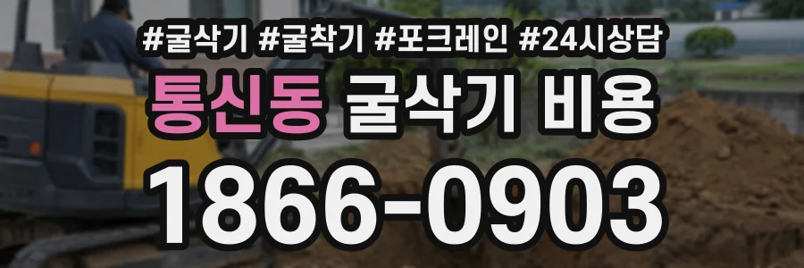 통신동 굴삭기비용 상담 전화 1866-0903