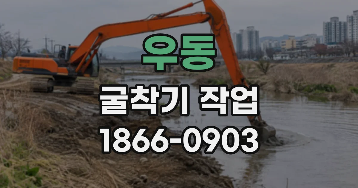 우동 굴착기작업