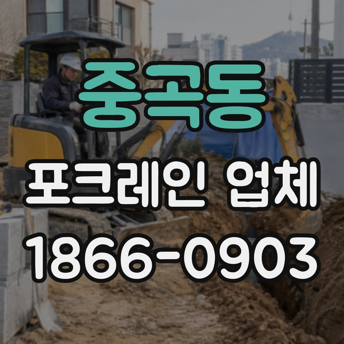 중곡동 포크레인 업체