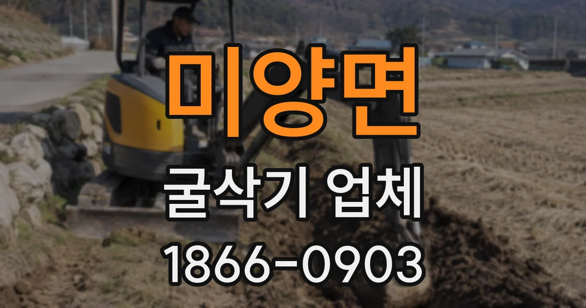 미양면 굴삭기 업체
