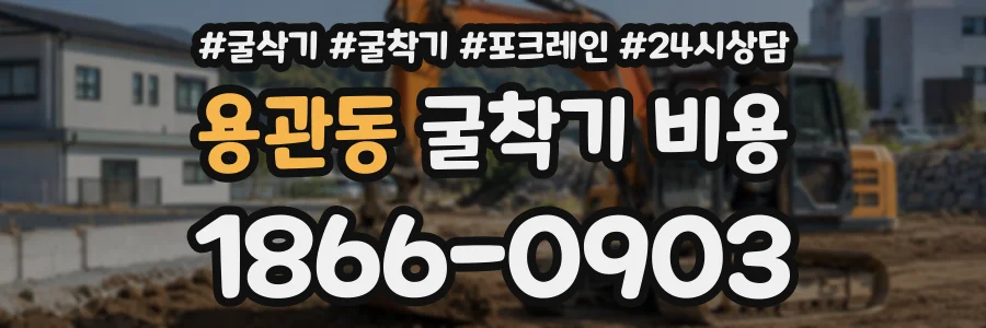 용관동 굴착기비용 상담 전화 1866-0903