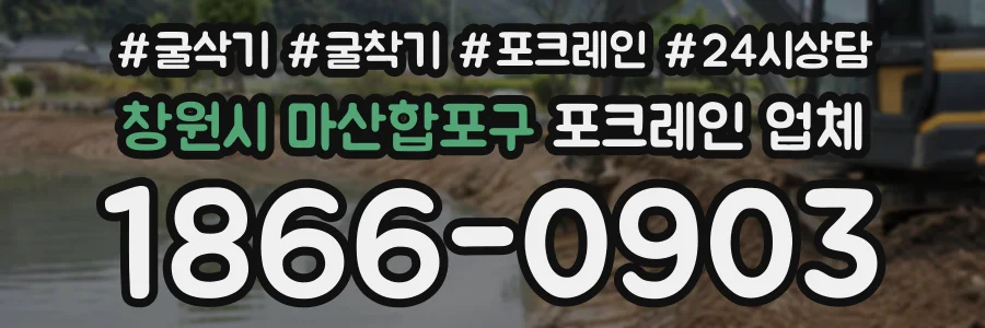 창원시 마산합포구 포크레인업체 상담 전화 1866-0903