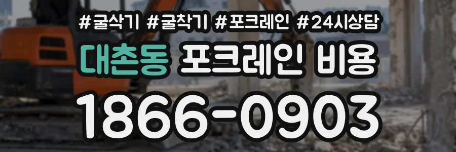 대촌동 포크레인비용 상담 전화 1866-0903