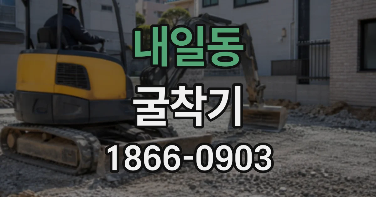 내일동 굴착기