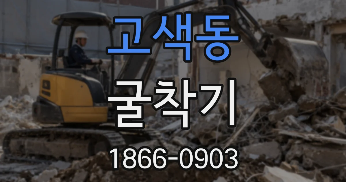 고색동 굴착기