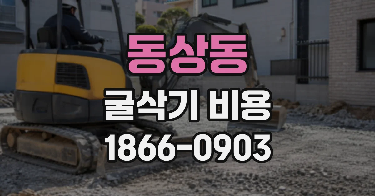 동상동 굴삭기비용