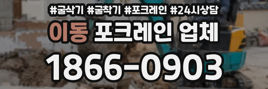 이동 포크레인 업체