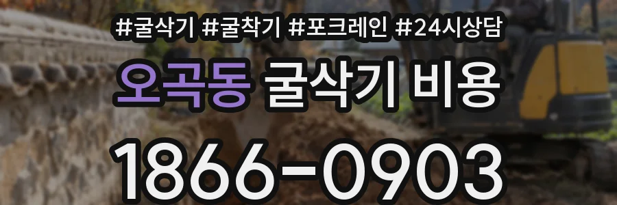 오곡동 굴삭기 비용