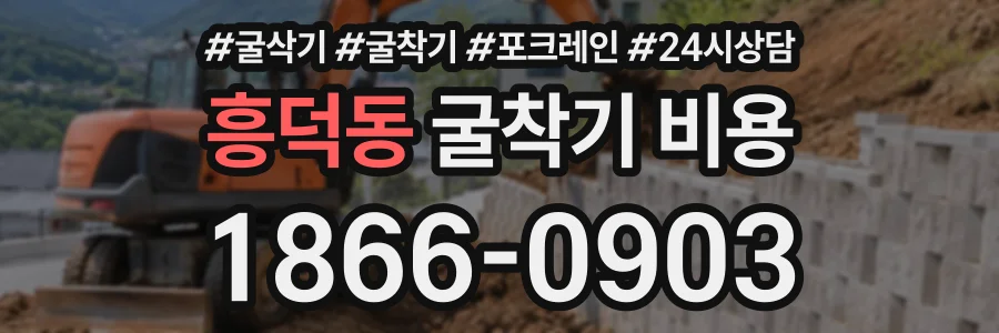 흥덕동 굴착기비용 상담 전화 1866-0903