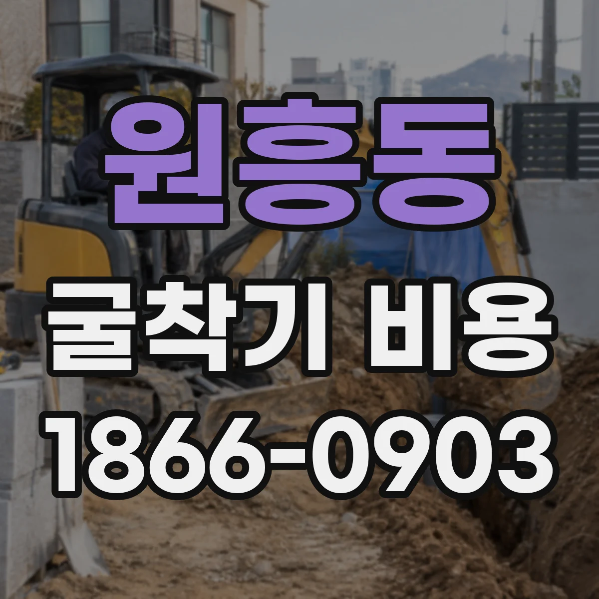 원흥동 굴착기 비용
