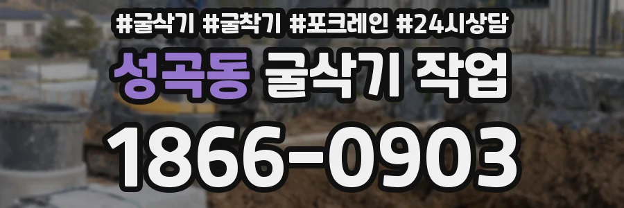 성곡동 굴삭기 작업