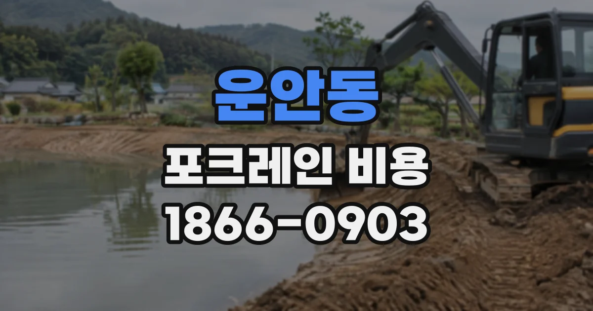 운안동 포크레인비용