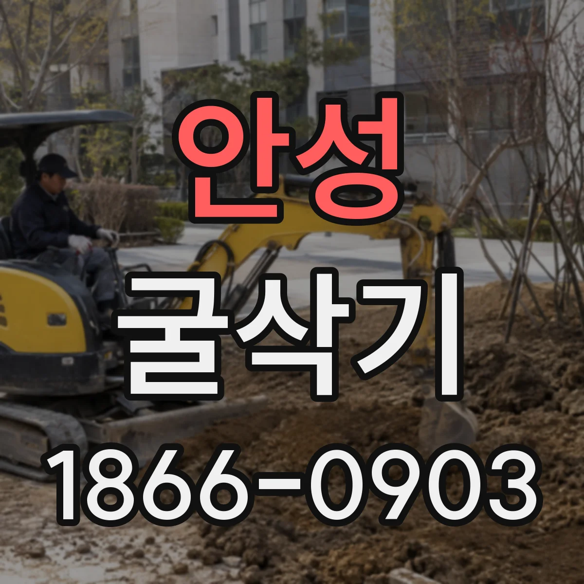 안성 굴삭기 배수로 폭과 깊이 작업에 맞춘 선택 기준