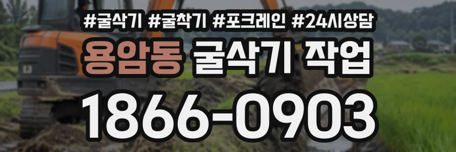 용암동 굴삭기작업 상담 전화 1866-0903