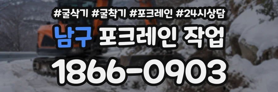 남구 포크레인작업 상담 전화 1866-0903