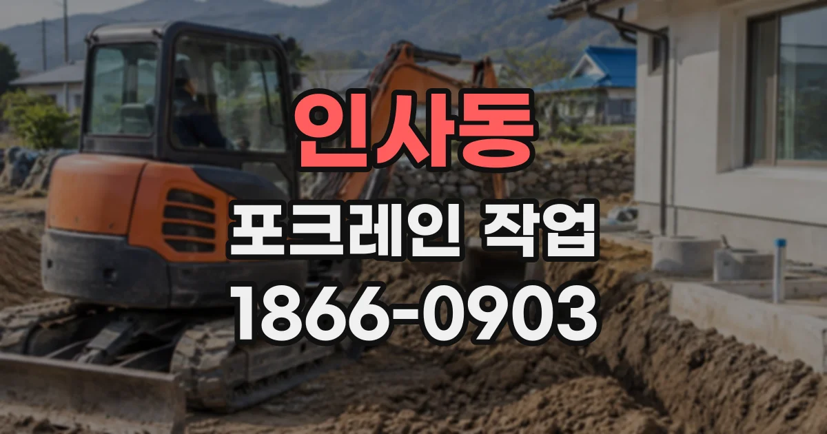 인사동 포크레인작업