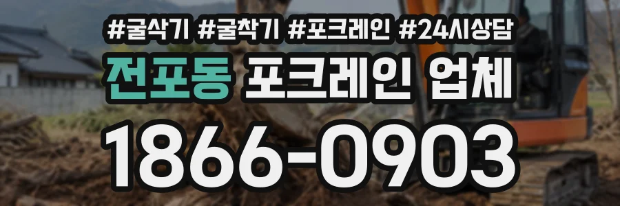 전포동 포크레인업체 상담 전화 1866-0903