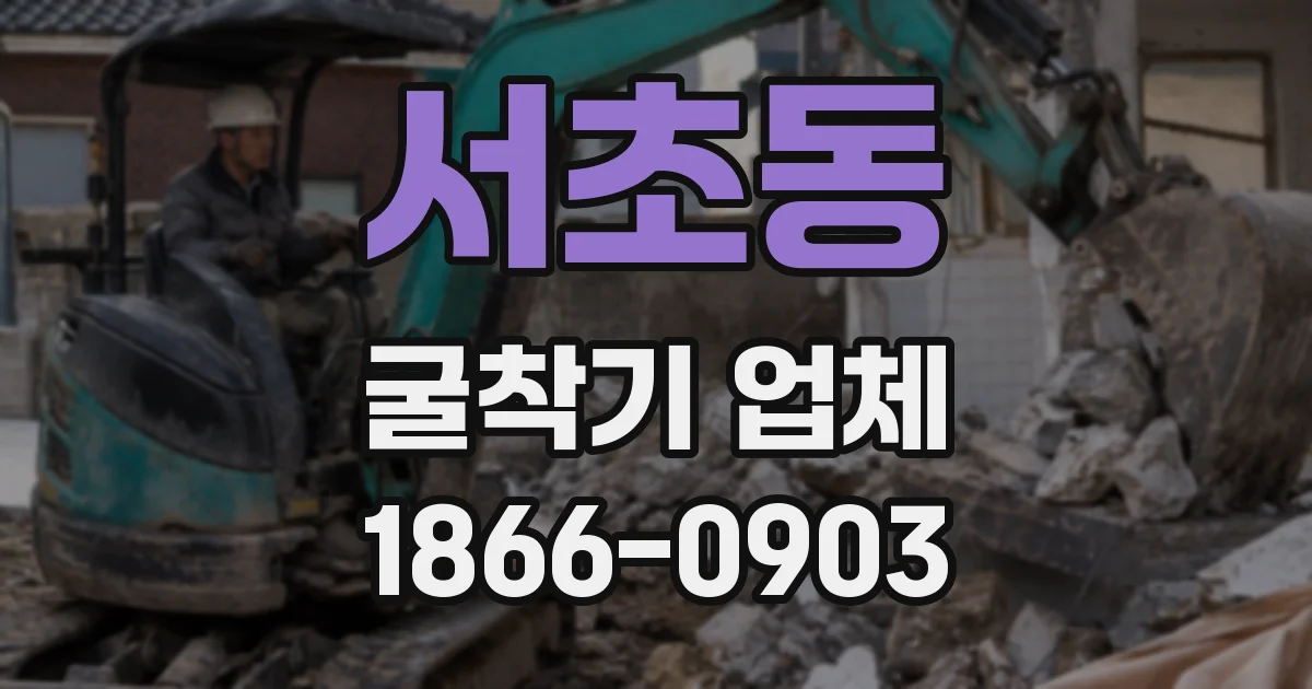서초동 굴착기 업체