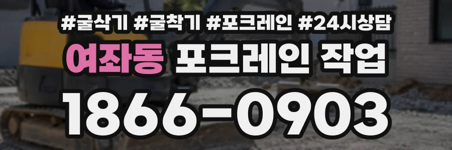 여좌동 포크레인작업 상담 전화 1866-0903