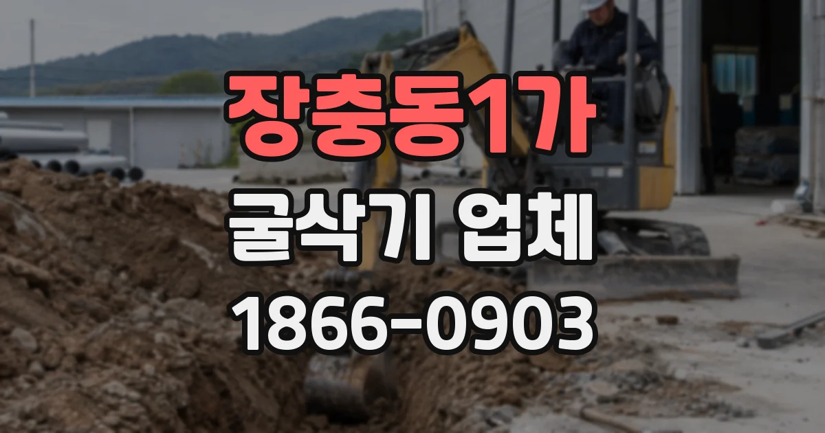 장충동1가 굴삭기 업체
