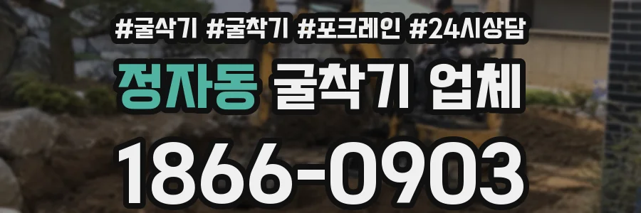 정자동 굴착기 업체