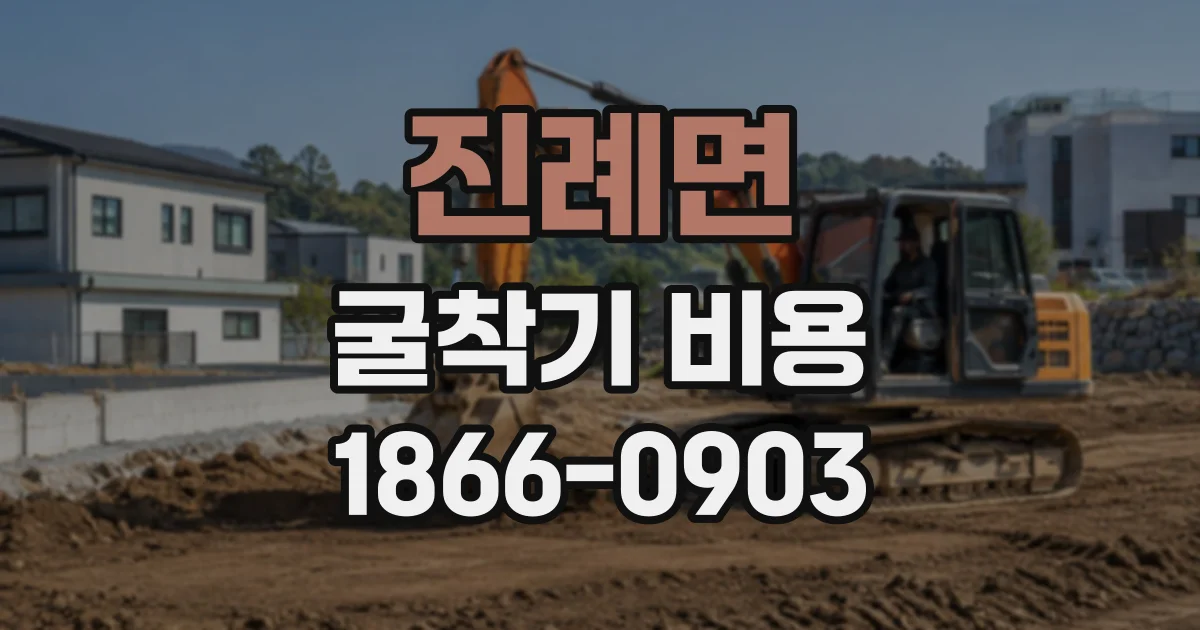 진례면 굴착기비용