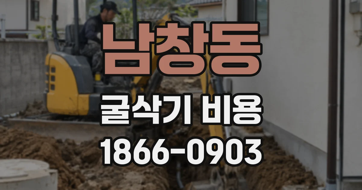남창동 굴삭기 비용