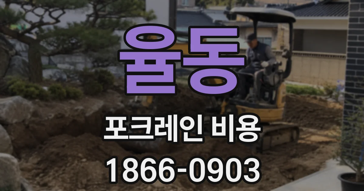 율동 포크레인 비용