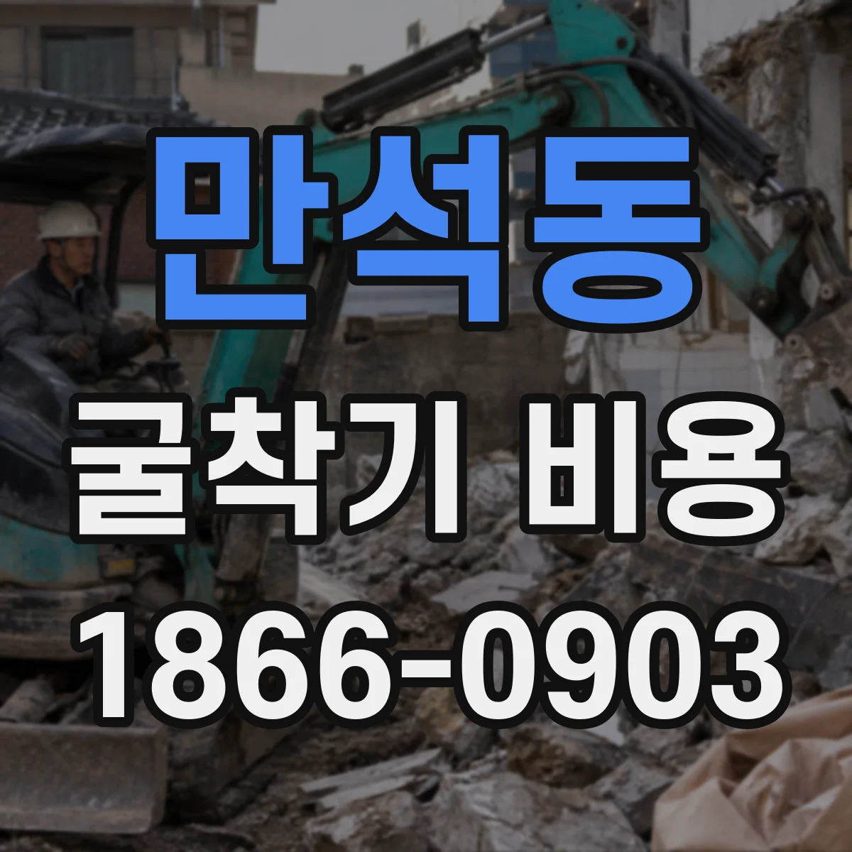 만석동 굴착기 비용