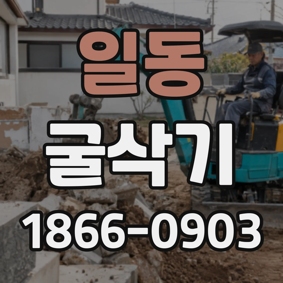 일동 굴삭기