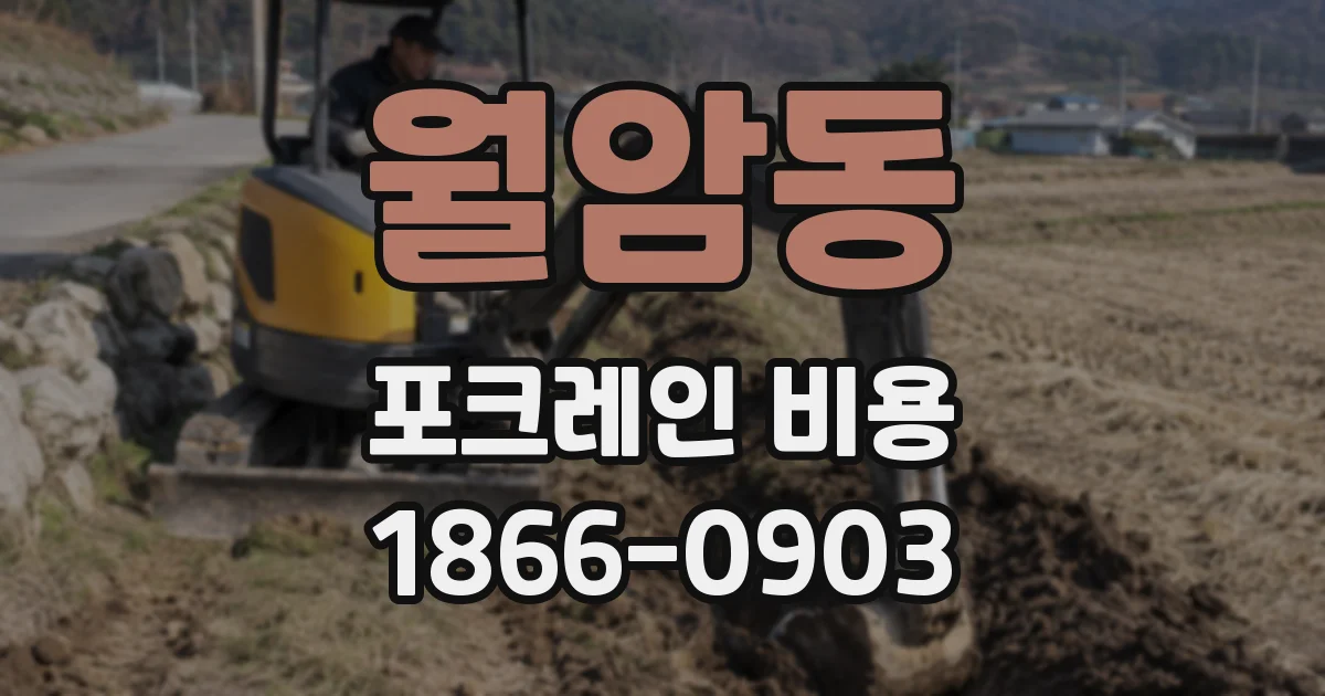 월암동 포크레인 비용
