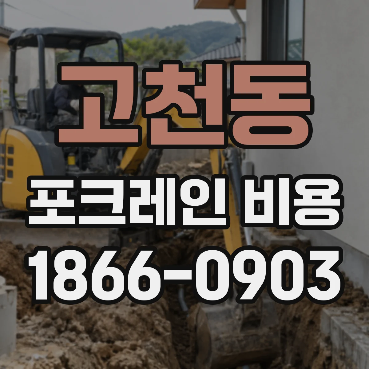 고천동 포크레인 비용