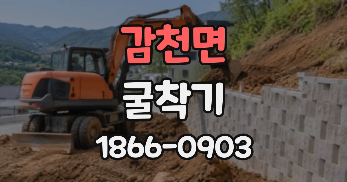 감천면 굴착기
