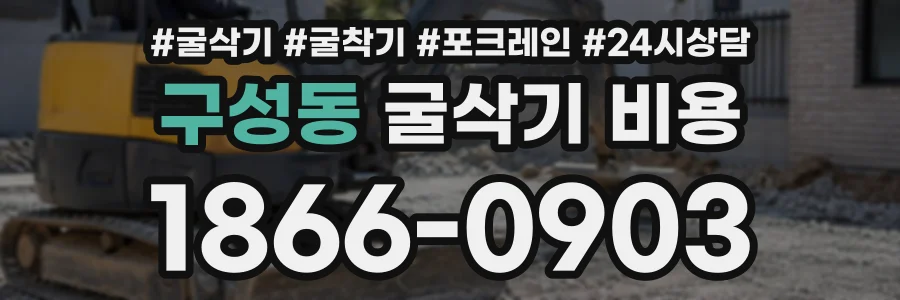 구성동 굴삭기비용 상담 전화 1866-0903