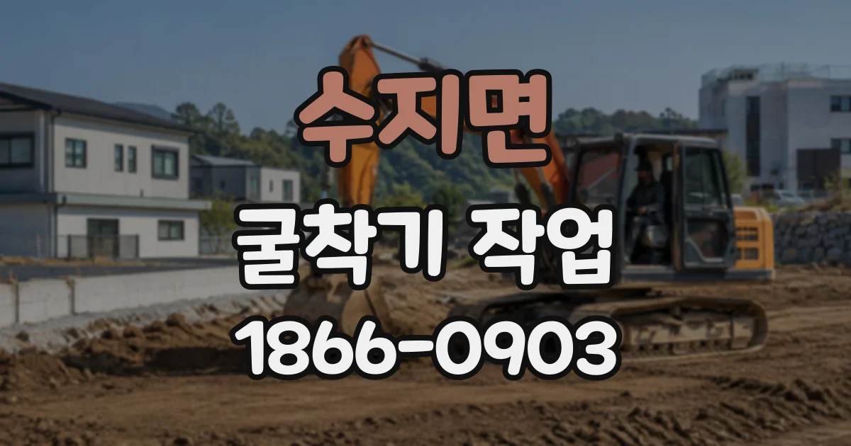 수지면 굴착기작업 넓은 부지의 토사 이동에 알맞은 굴착기 규모
