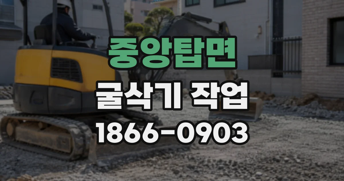 중앙탑면 굴삭기작업