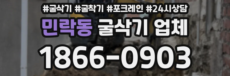 민락동 굴삭기 업체