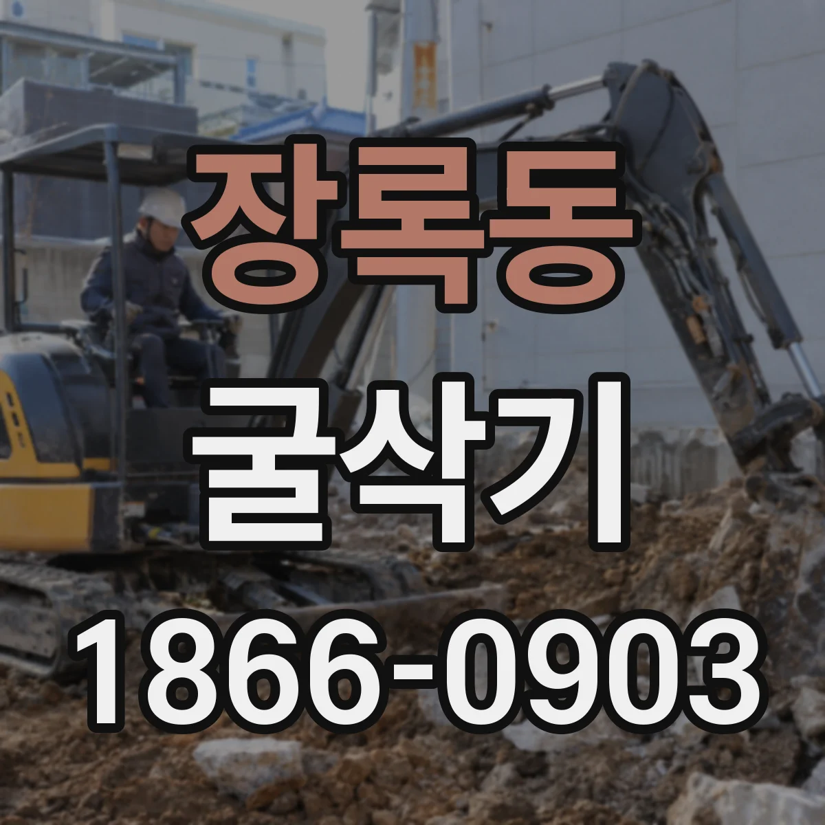 장록동 굴삭기