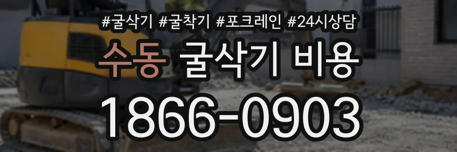 수동 굴삭기비용 상담 전화 1866-0903