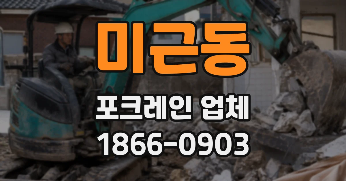 미근동 포크레인 업체