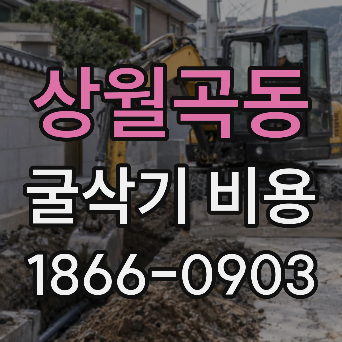상월곡동 굴삭기 비용