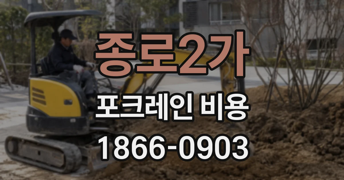 종로2가 포크레인 비용