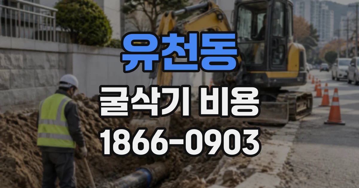 유천동 굴삭기비용