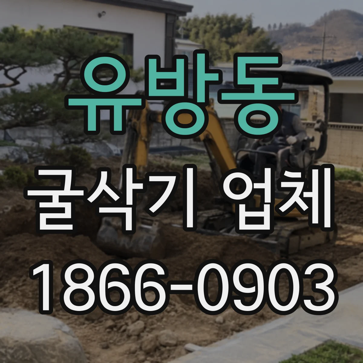 유방동 굴삭기 업체