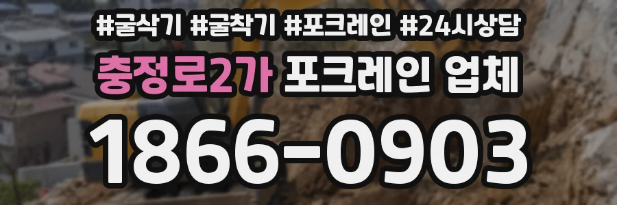 충정로2가 포크레인 업체