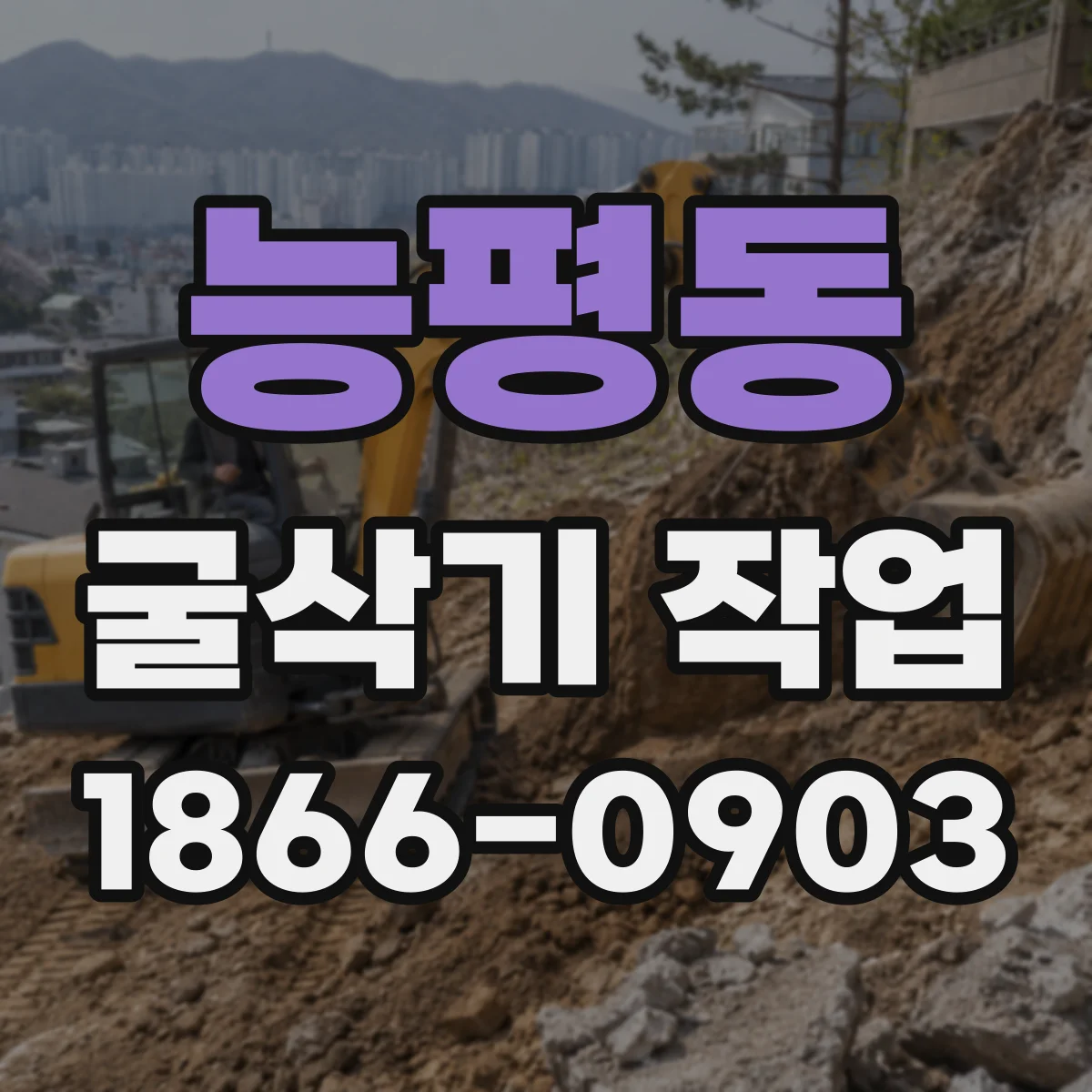 능평동 굴삭기 작업