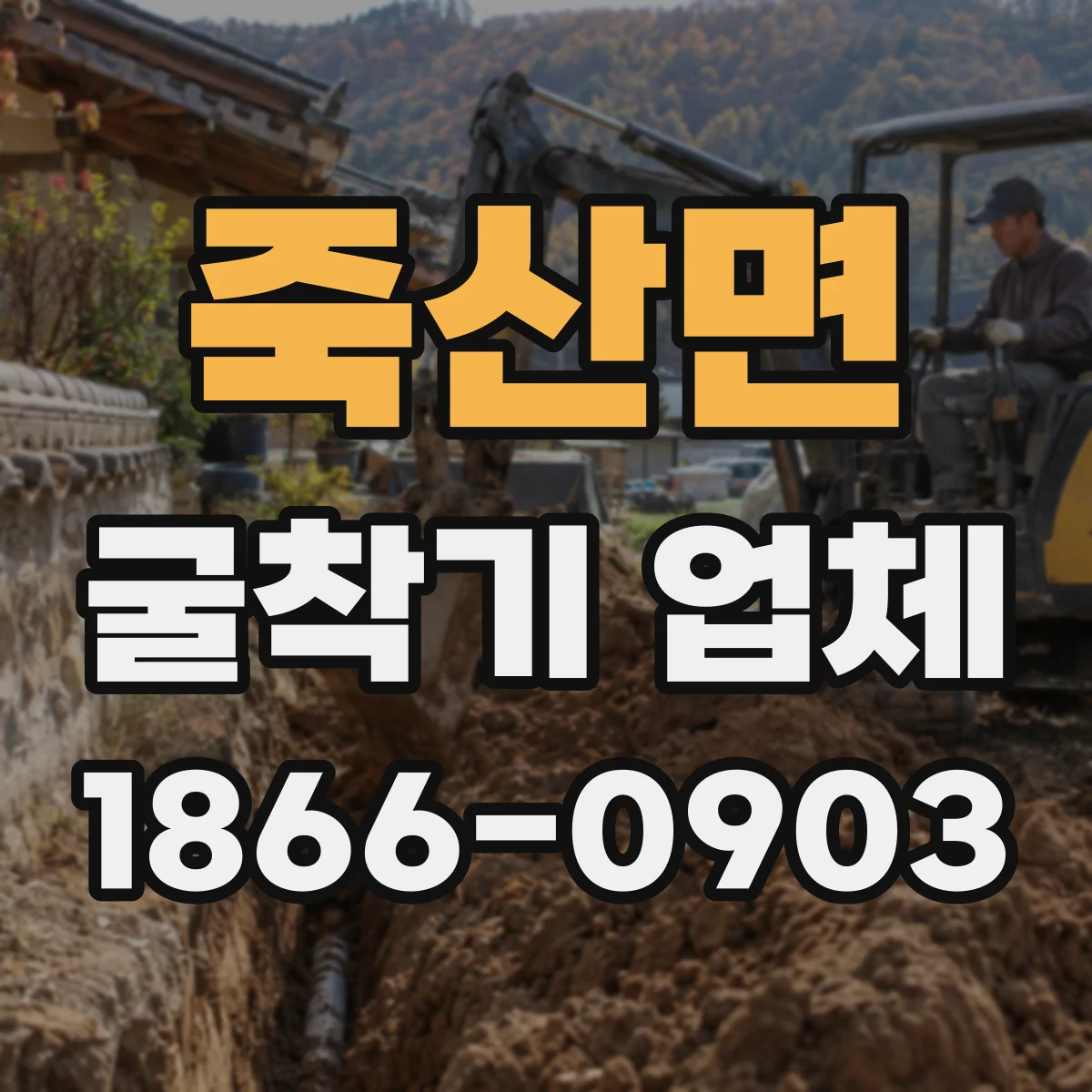 죽산면 굴착기 업체