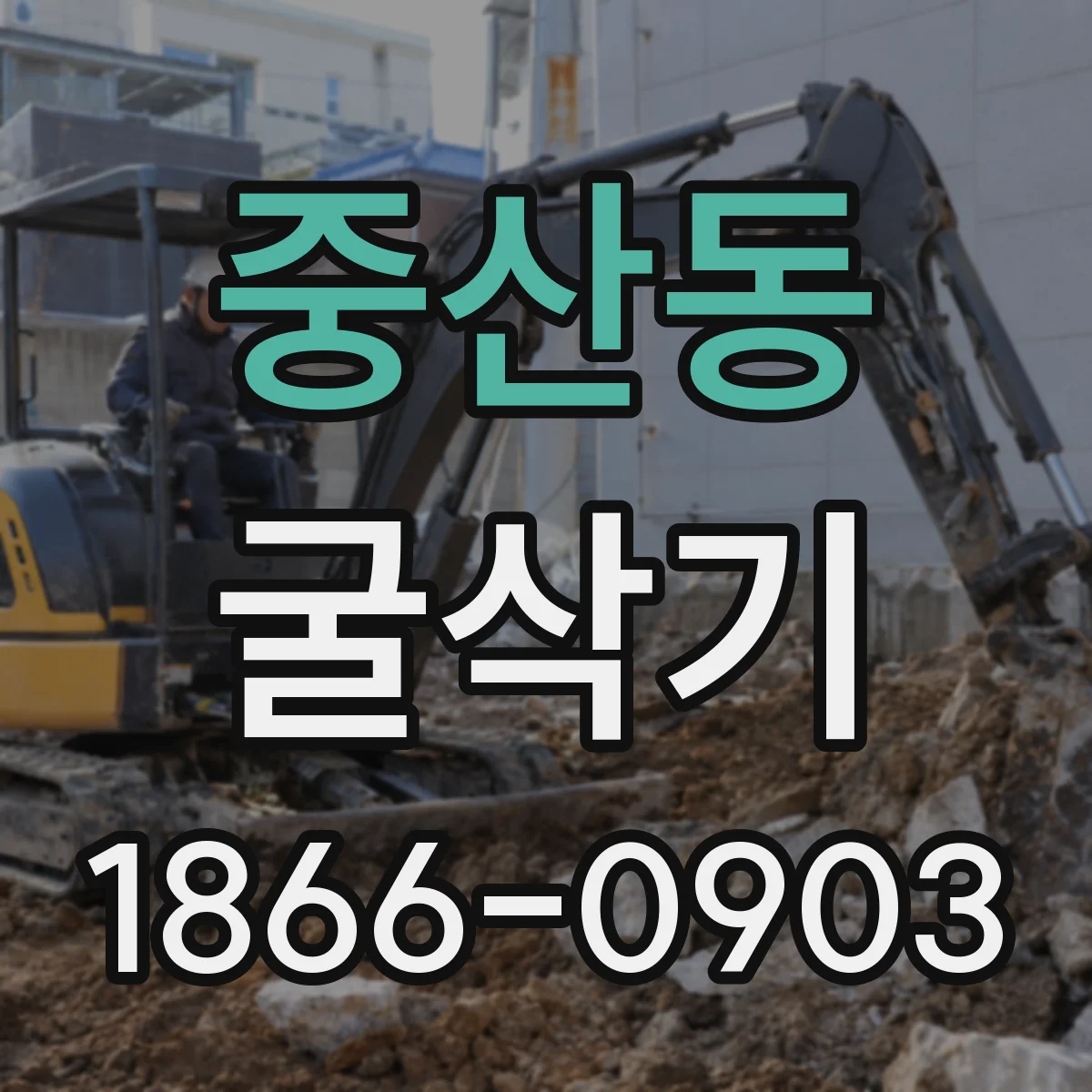 중산동 굴삭기
