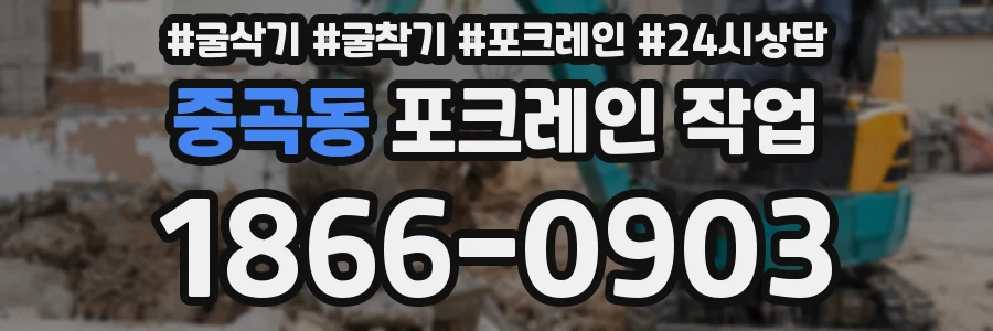 중곡동 포크레인 작업